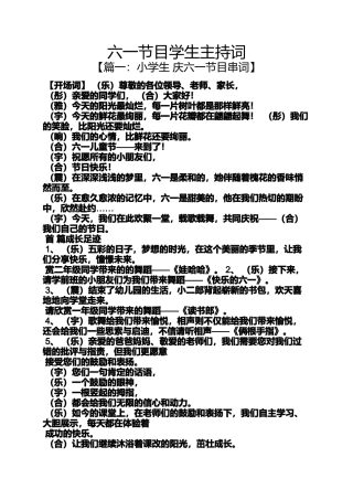 六一节目学生主持词