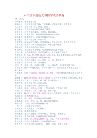 六年级下册语文书四字成语解释