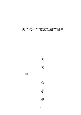 六一节目主持串词