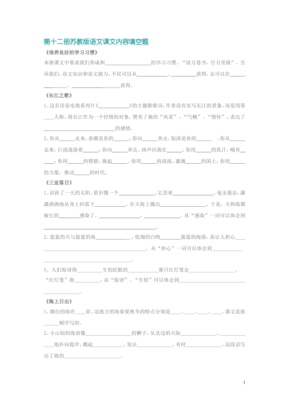 六年级下册语文苏教版语文课文内容填空题_第1页