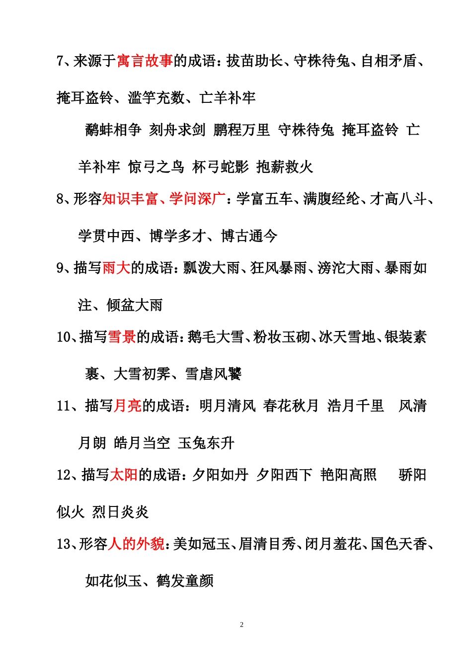 六上四字词语分类复习_第2页