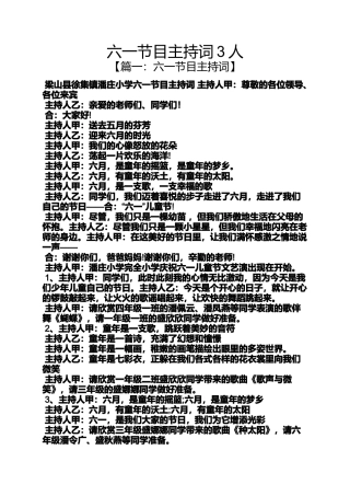 六一节目主持词3人