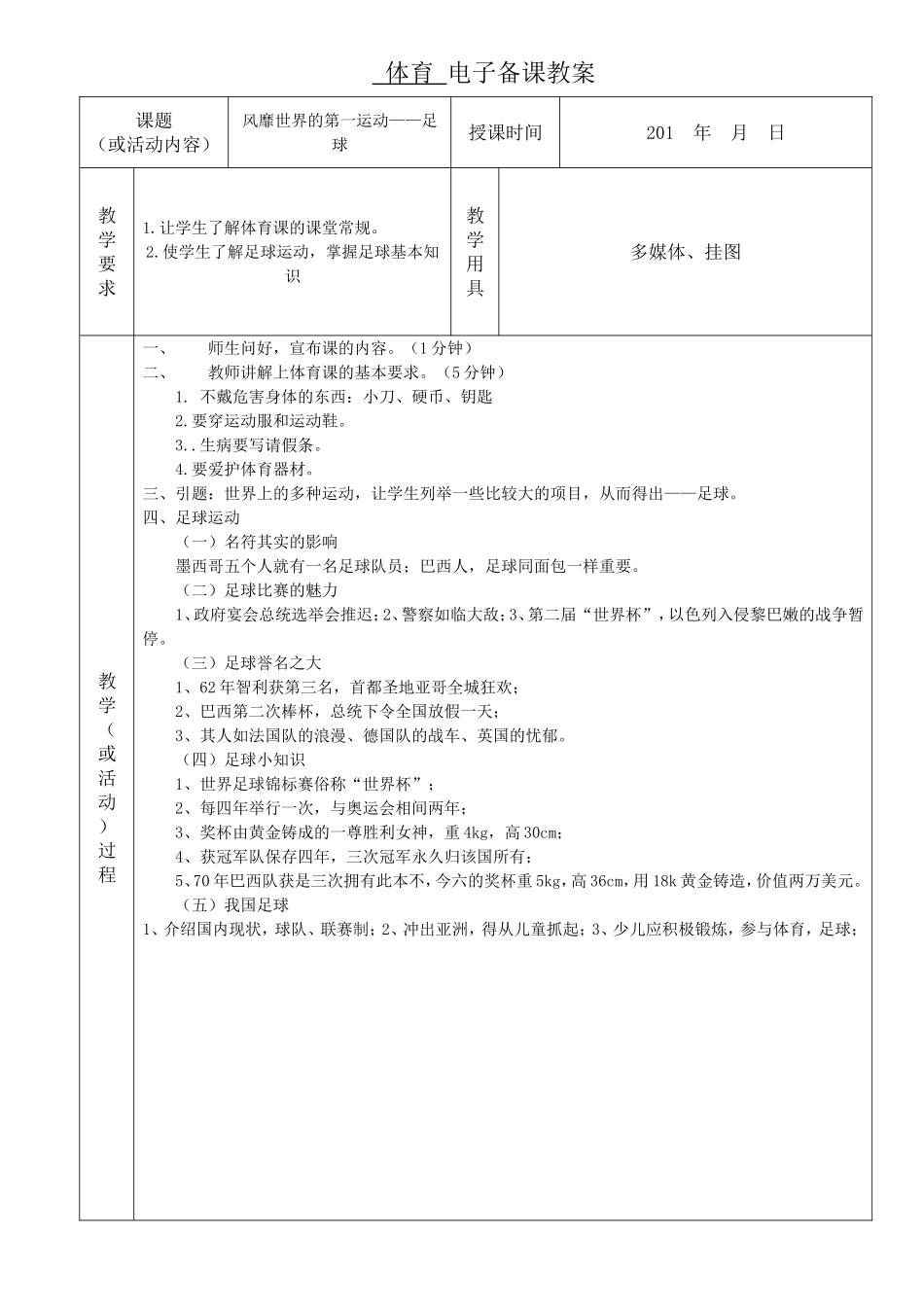 六上体育学科电子备课教案_第1页
