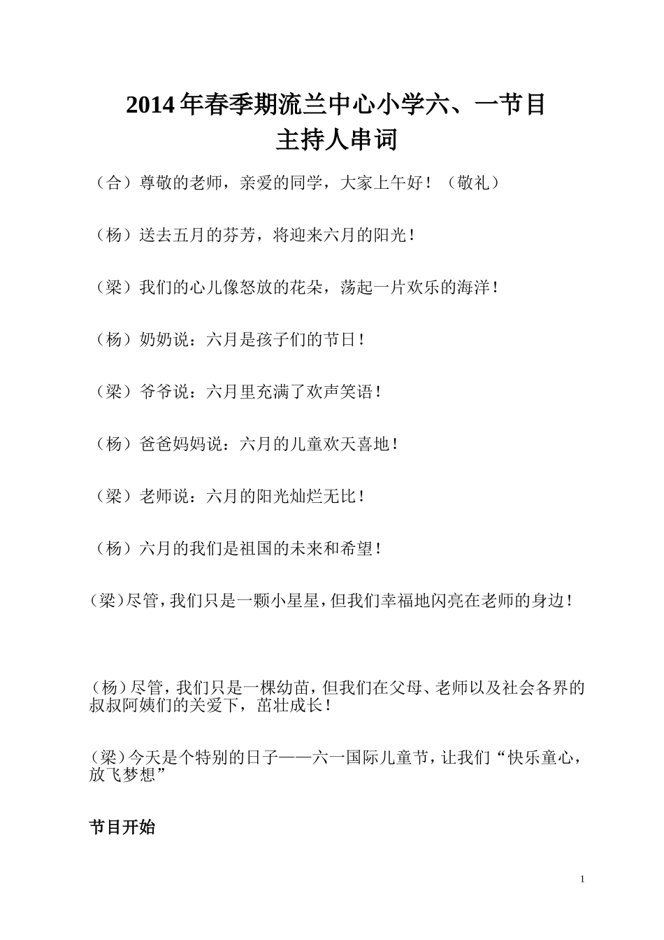 六一节目主持人串词(同名23269)_第1页