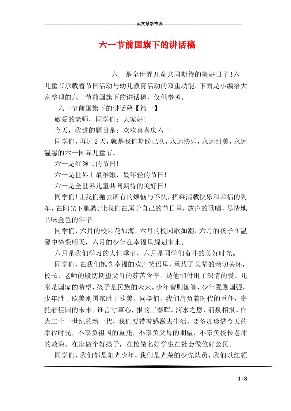 六一节前国旗下的讲话稿_第1页