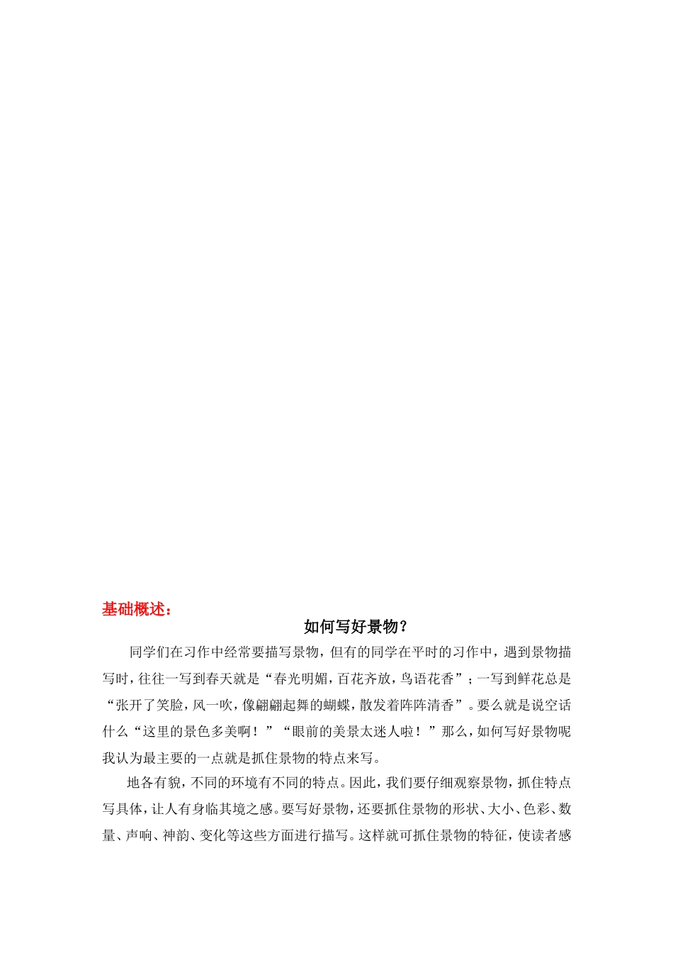 六年级下册语文素材写景快速作文基础知识概述-全国通用_第1页