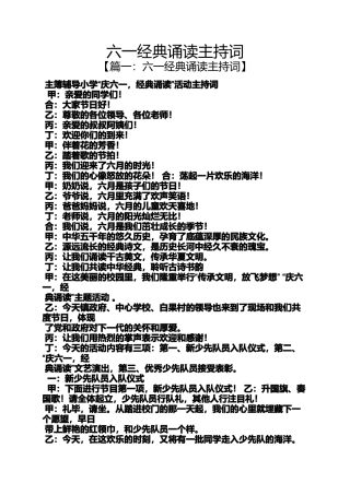 六一经典诵读主持词