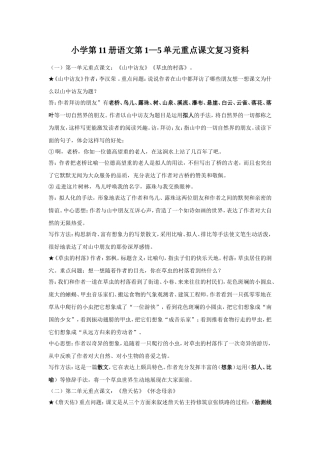 六上语文第1到5单元重点课文复习资料