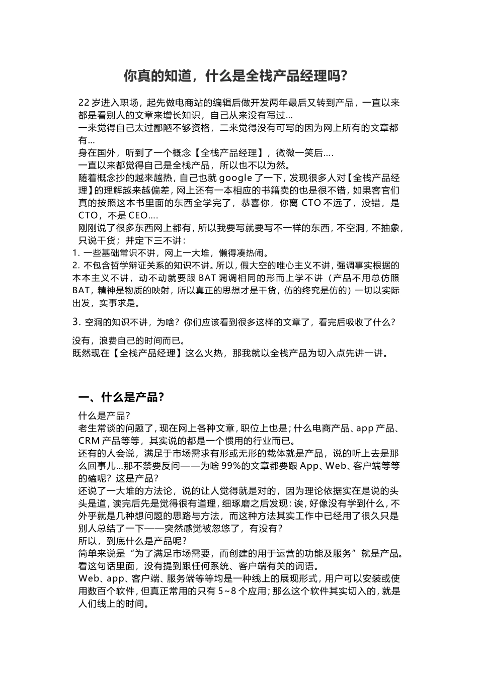 你真的知道-什么是全栈产品经理吗？_第1页