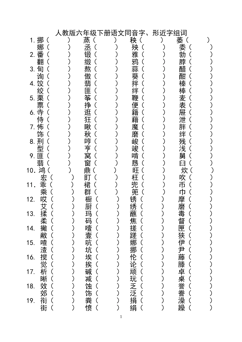 六年级下册语文同音字、形近字组词及词语理解练习题_第1页