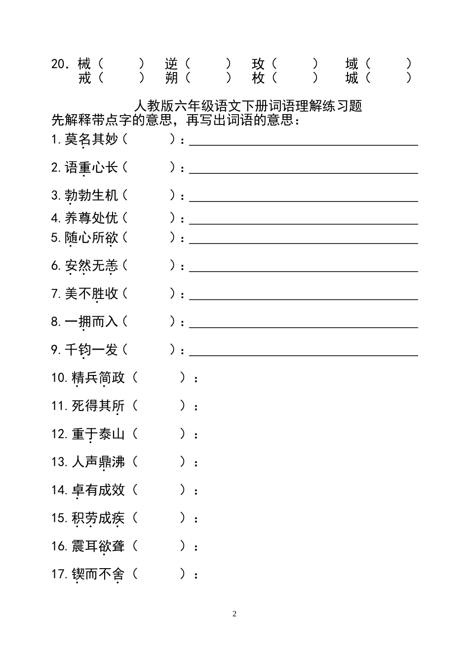 六年级下册语文同音字、形近字组词及词语理解练习题_第2页