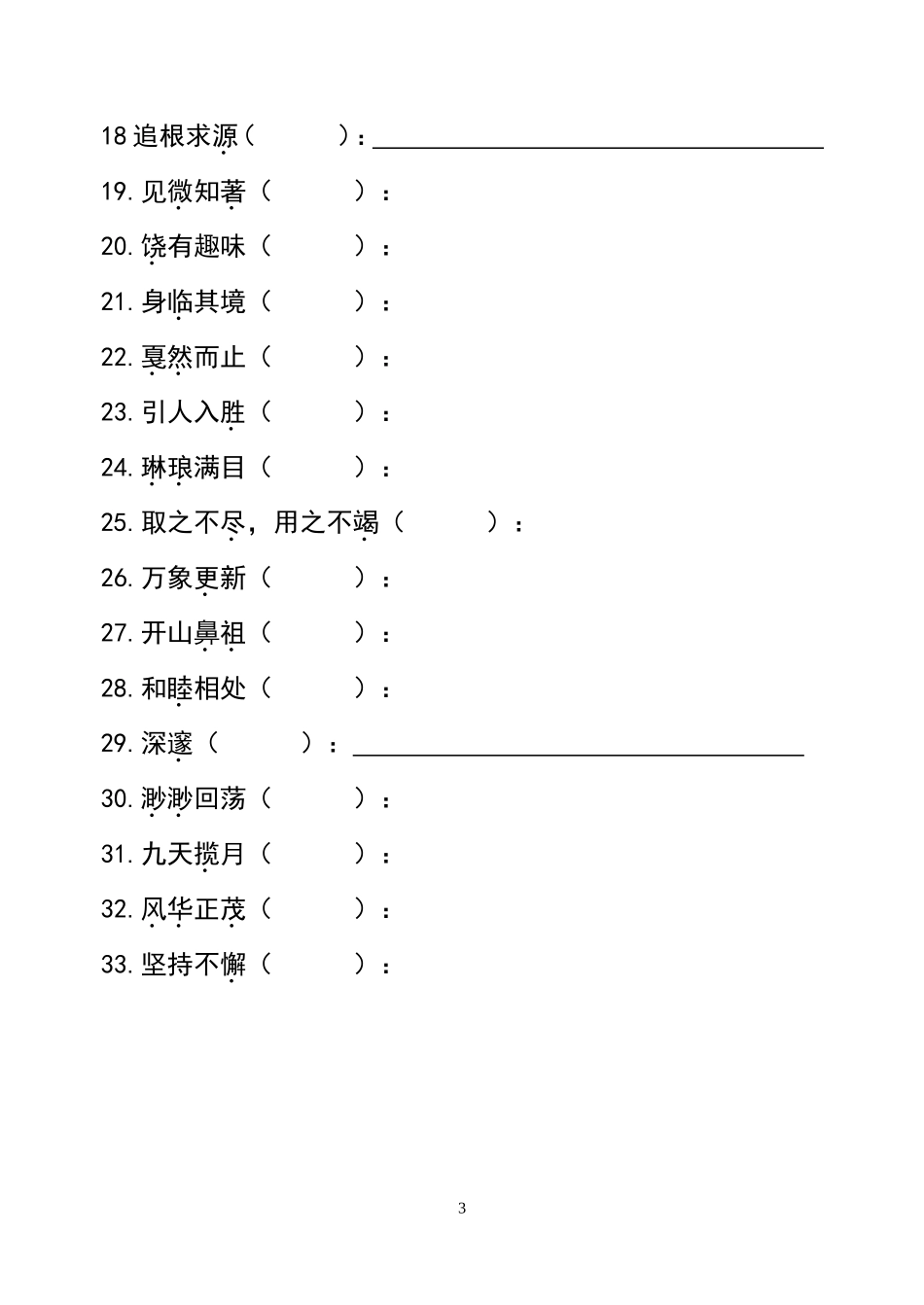 六年级下册语文同音字、形近字组词及词语理解练习题_第3页