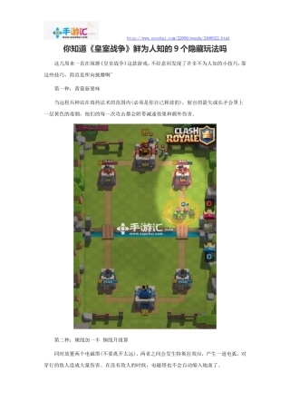 你知道《皇室战争》鲜为人知的9个隐藏玩法吗