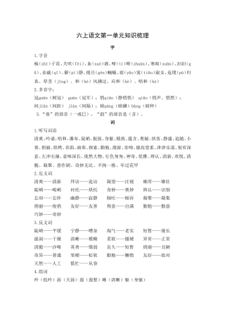 六上语文第一单元知识梳理