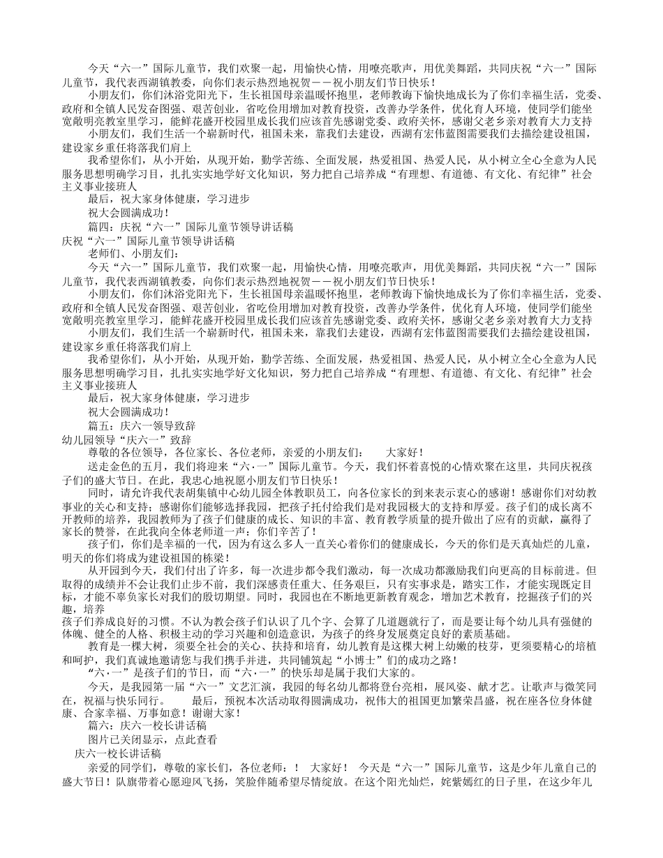 六一领导讲话稿(共8篇)_第2页