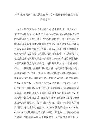 你知道电视软件哪几款是免费？你知道盒子观看百度网盘资源方法？