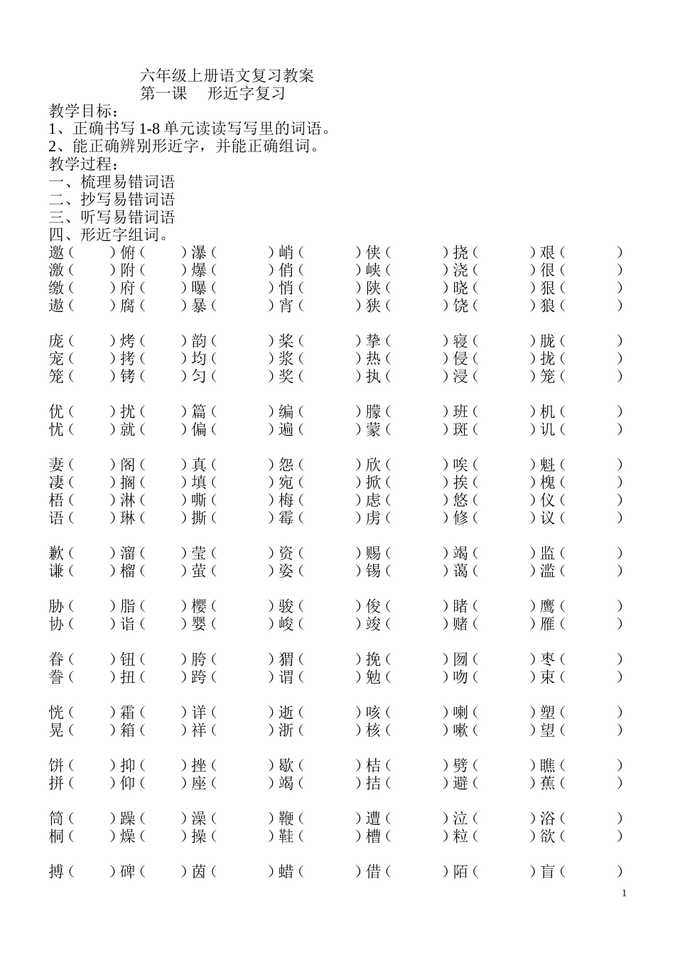 六上语文复课教案_第1页