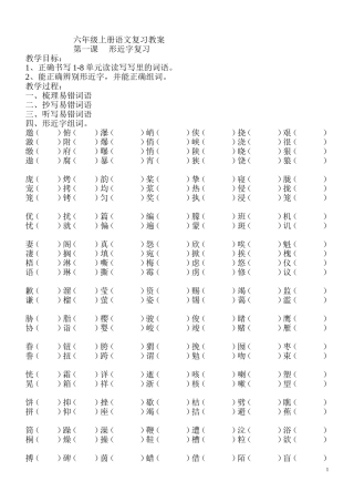 六上语文复课教案