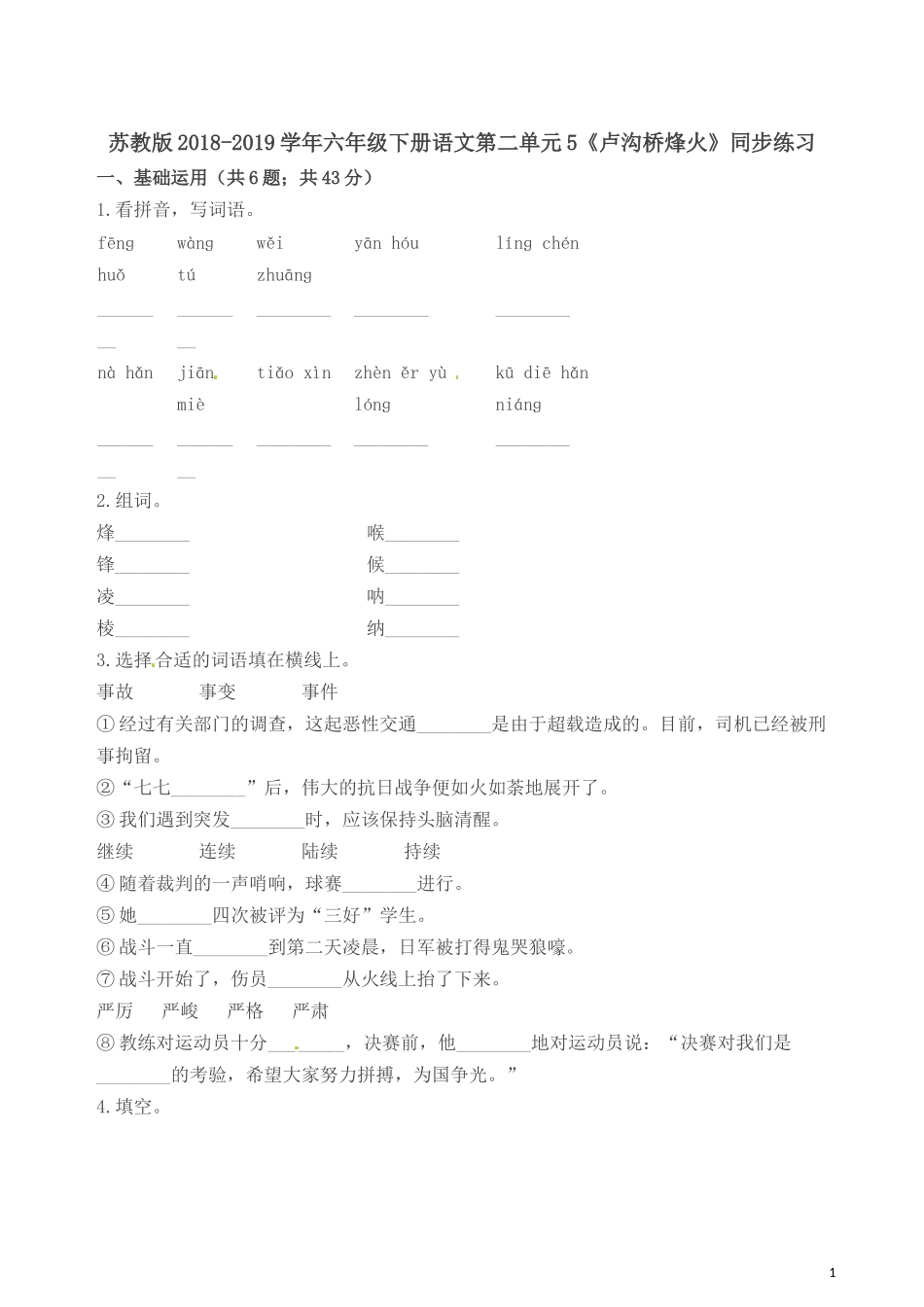 六年级下册语文一课一练-第二单元5《卢沟桥烽火》同步练习-苏教版(含答案)_第1页
