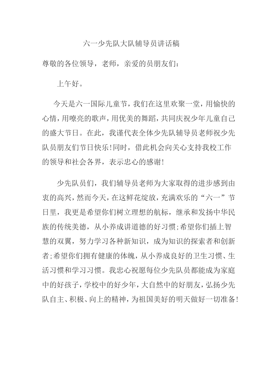 六一少先队大队辅导员讲话稿_第1页
