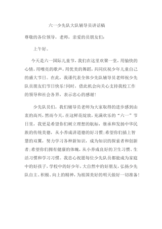 六一少先队大队辅导员讲话稿