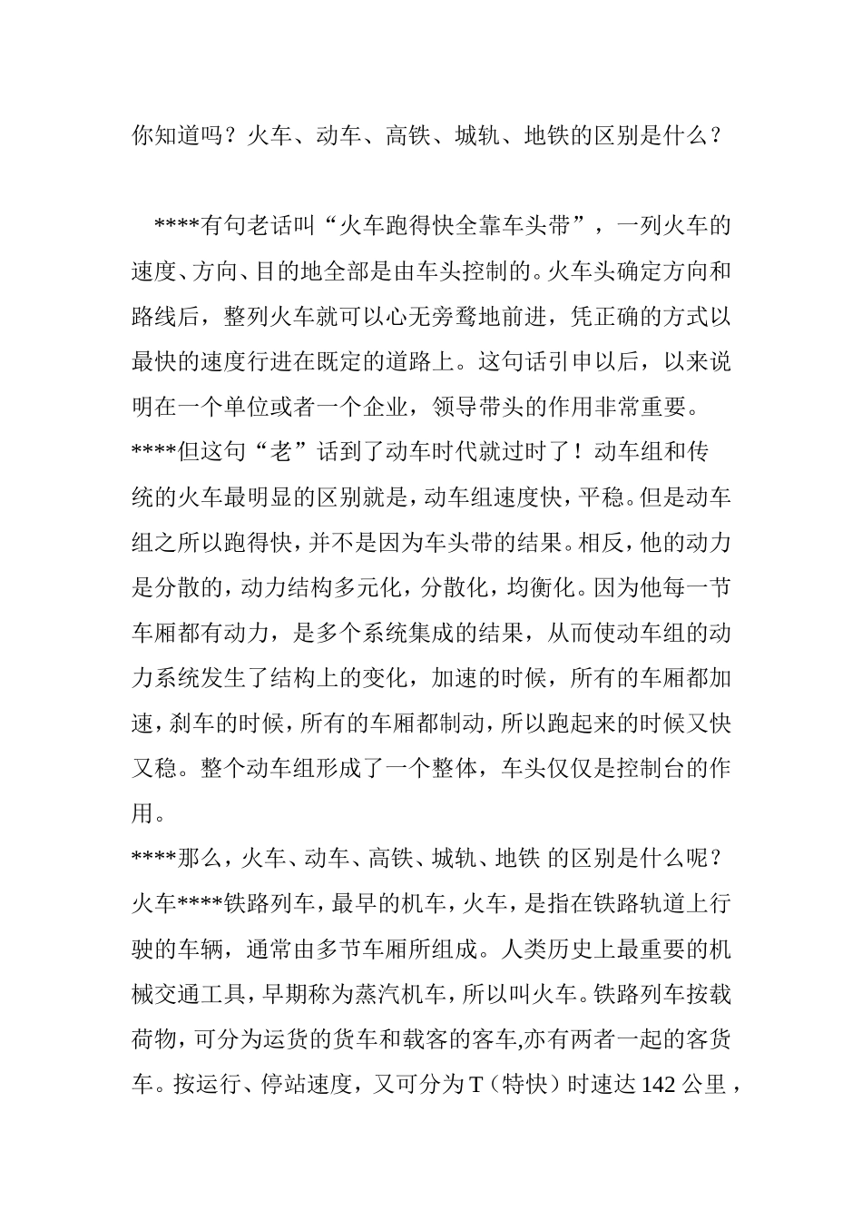 你知道吗？火车、动车、高铁、城轨、地铁的区别是什么？_第1页