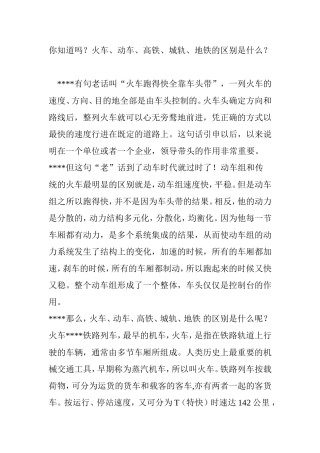 你知道吗？火车、动车、高铁、城轨、地铁的区别是什么？