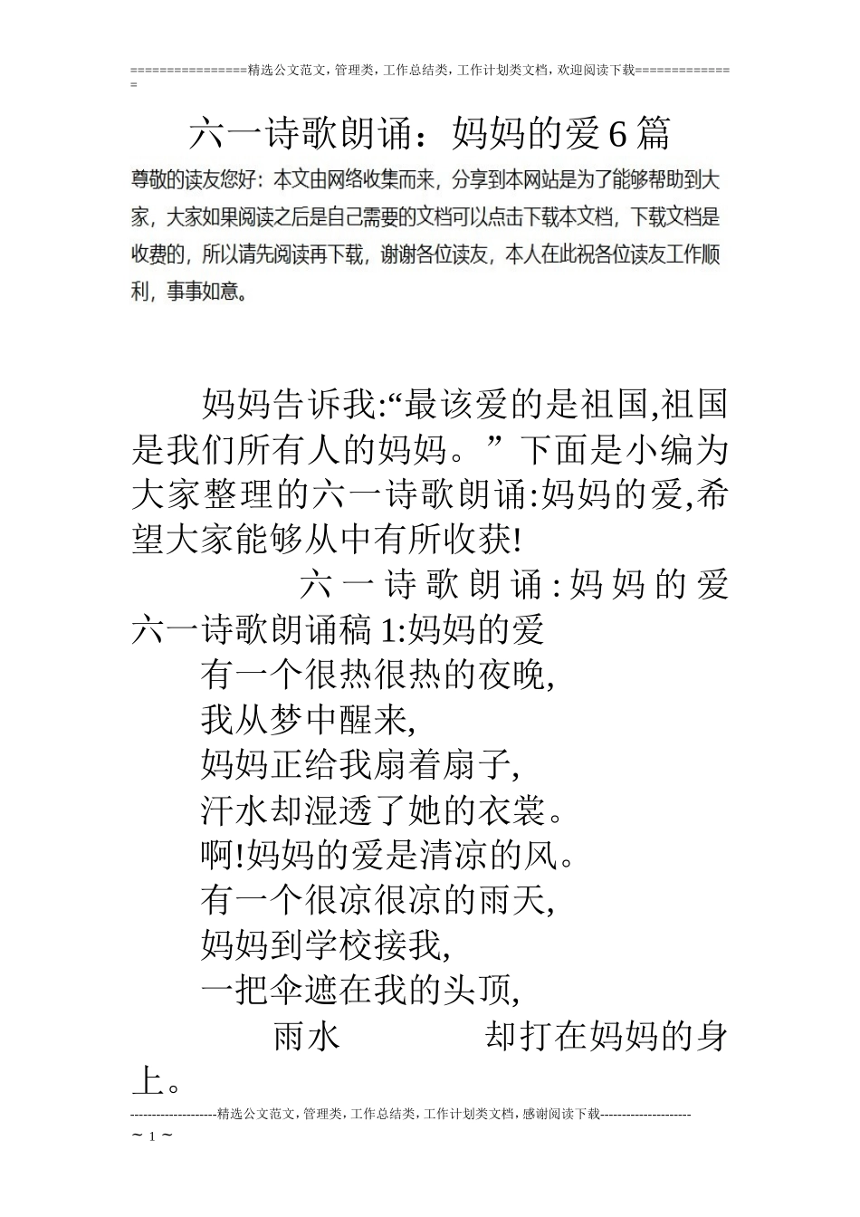 六一诗歌朗诵：妈妈的爱6篇_第1页