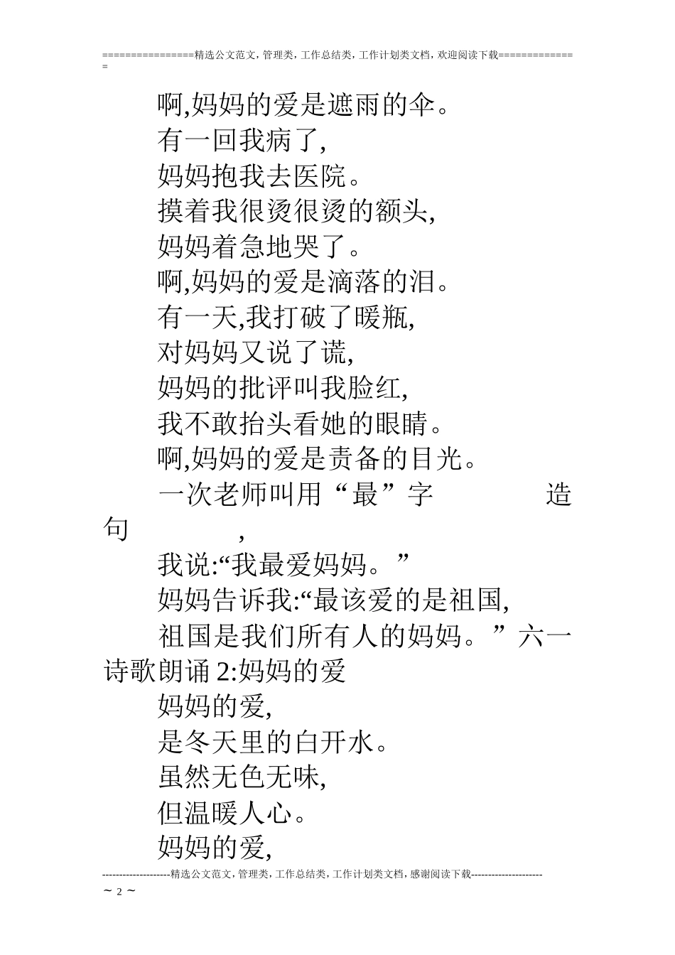 六一诗歌朗诵：妈妈的爱6篇_第2页