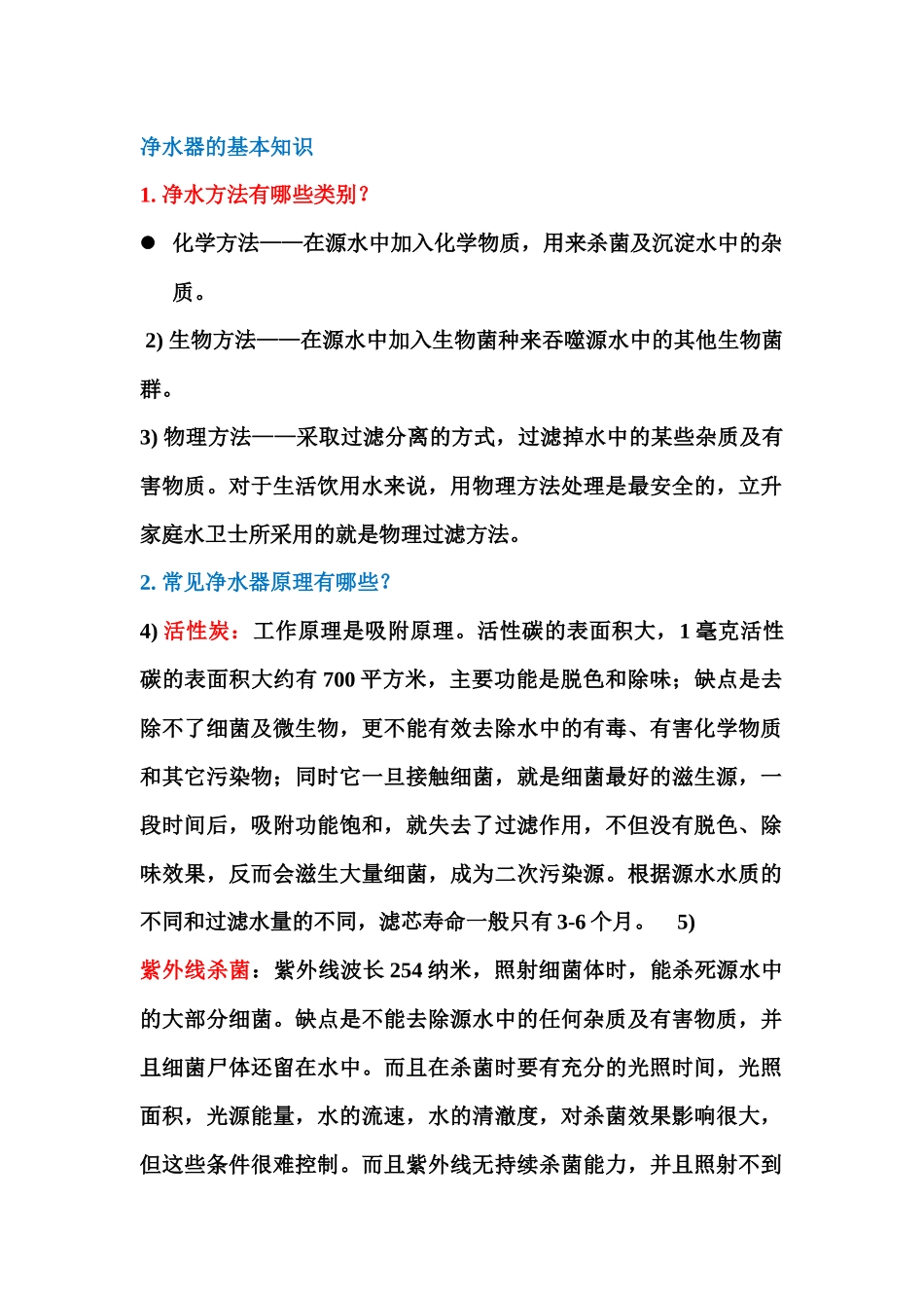 你知道这些净水器的基本知识吗_第1页