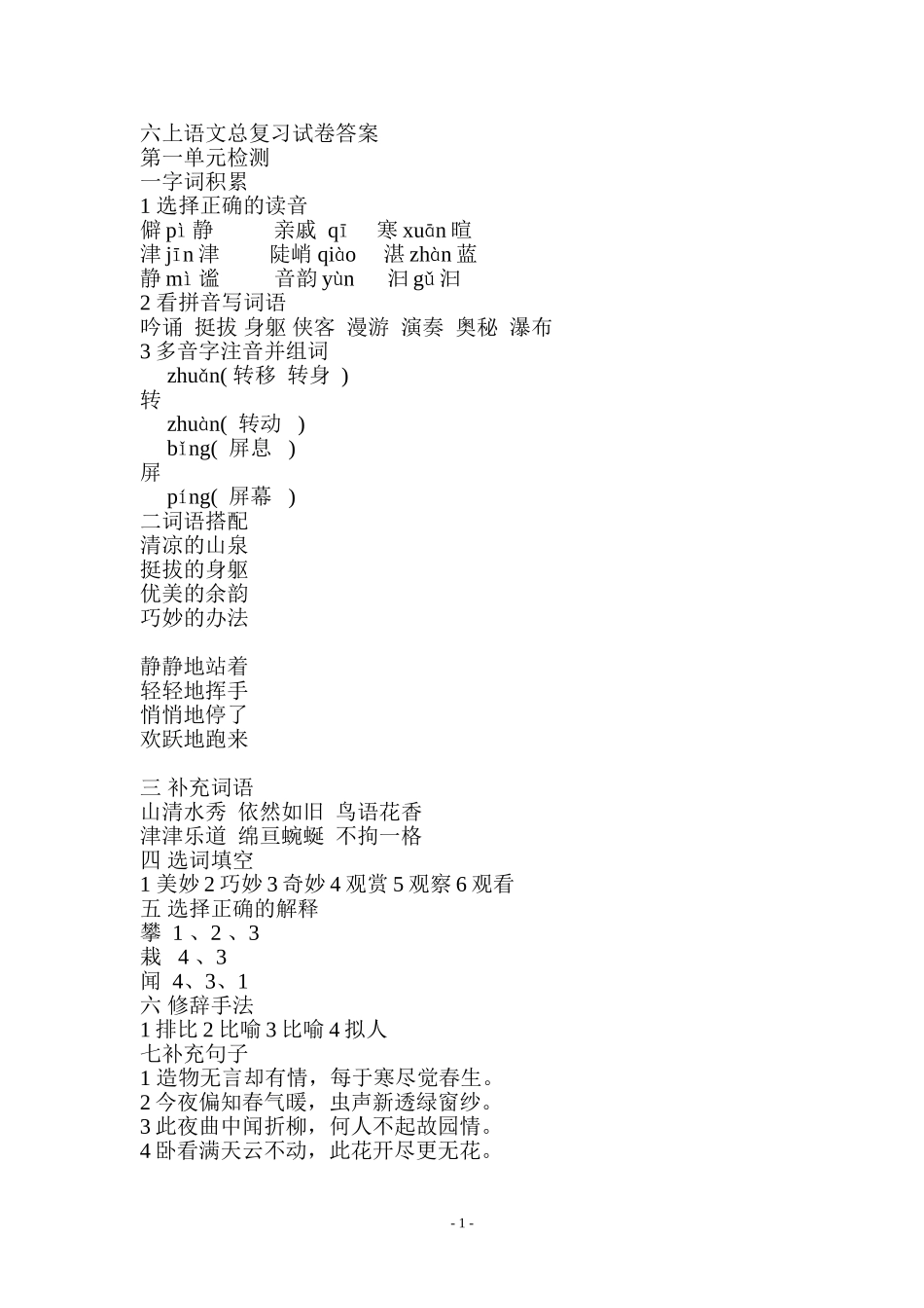 六上语文总复习试卷答案201112-千金小学_第1页