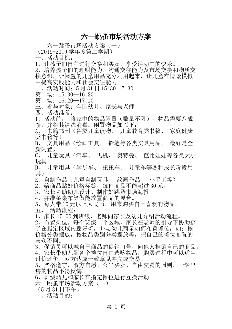 六一跳蚤市场活动方案-精选范文_第1页