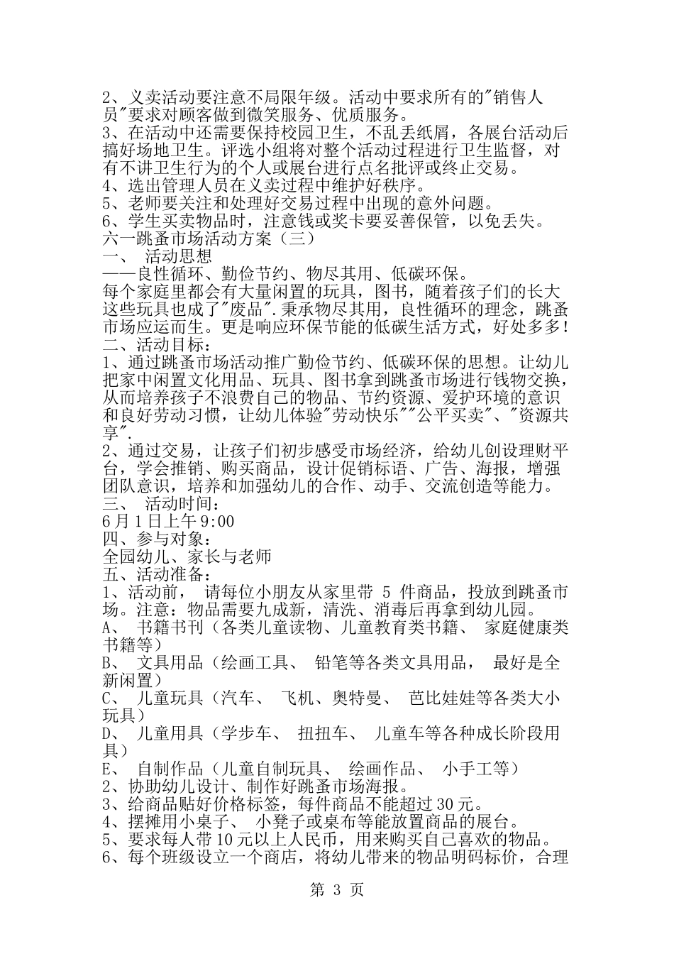 六一跳蚤市场活动方案-精选范文_第3页