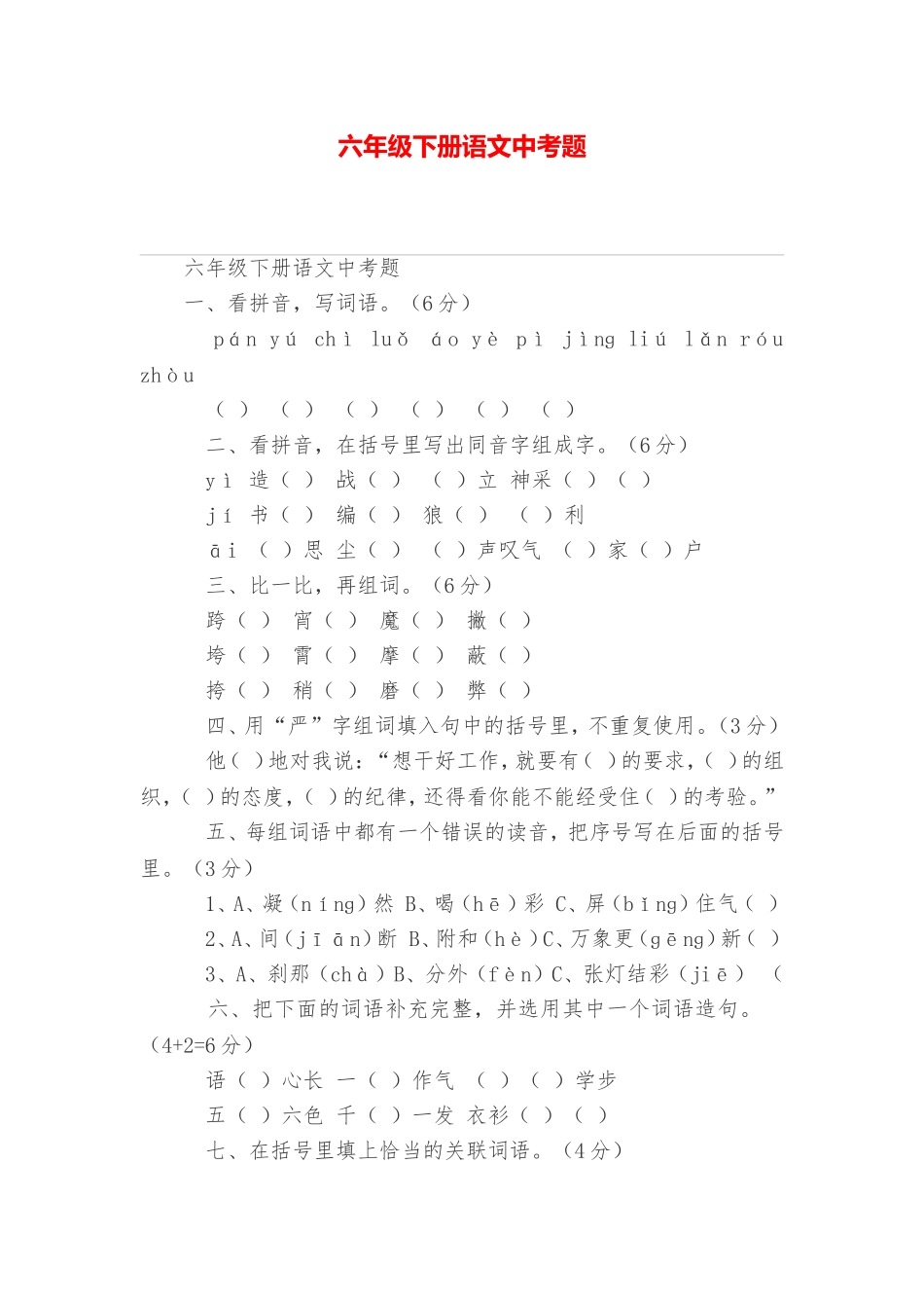 六年级下册语文中考题_第1页