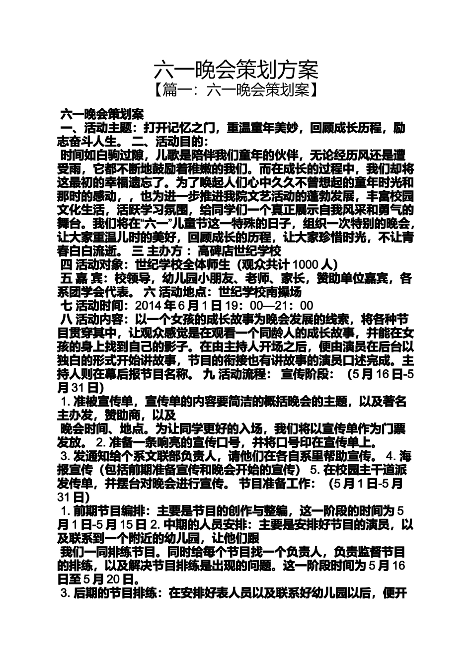 六一晚会策划方案_第1页
