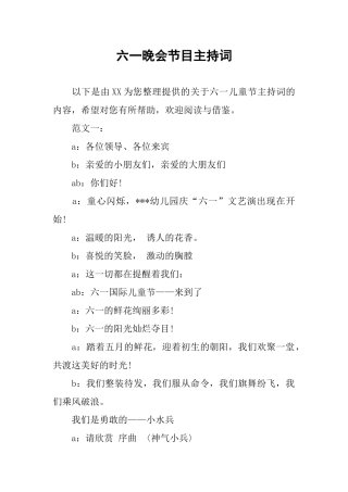 六一晚会节目主持词