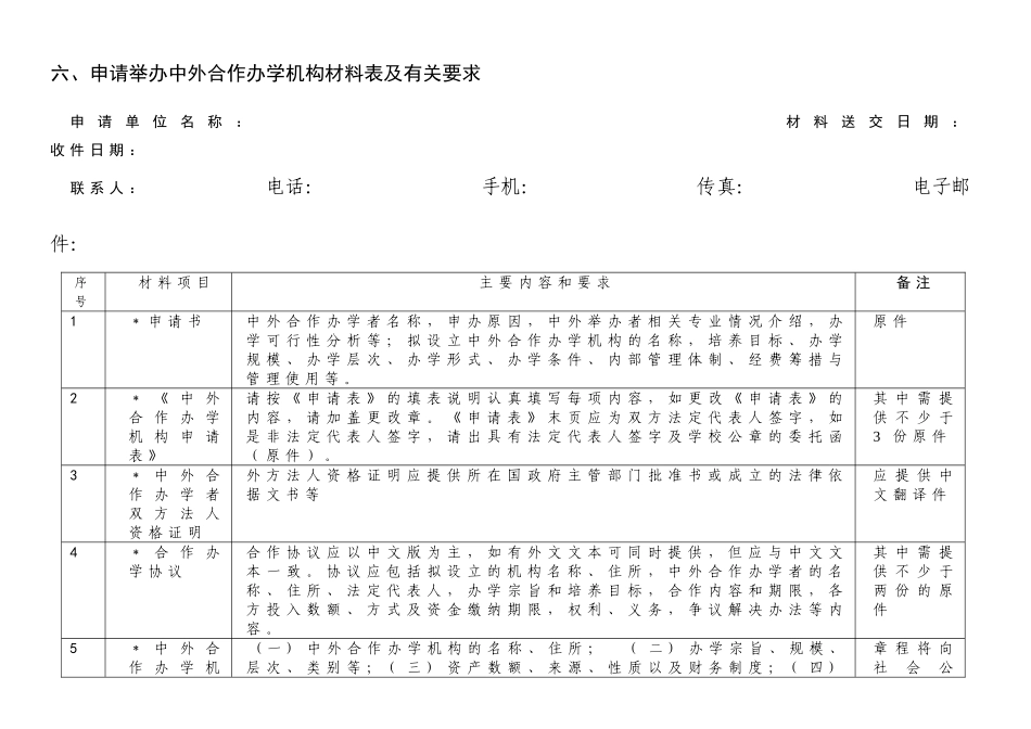 六-申请举办中外合作办学机构材料表及有关要求_第1页