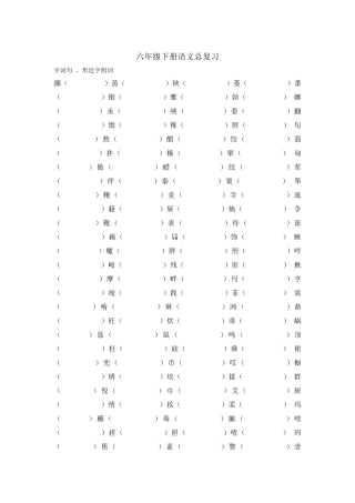 六年级下册语文字词句总复习