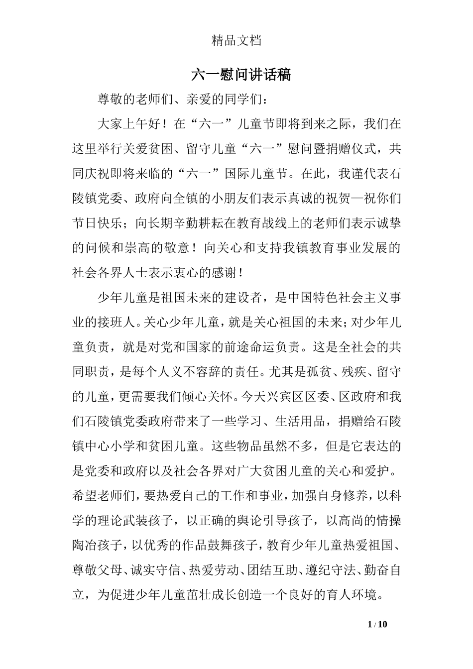 六一慰问讲话稿_第1页