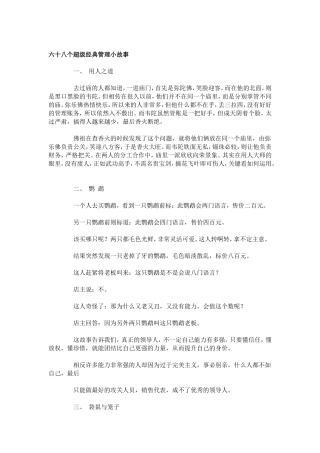 六十八个超级经典管理小故事