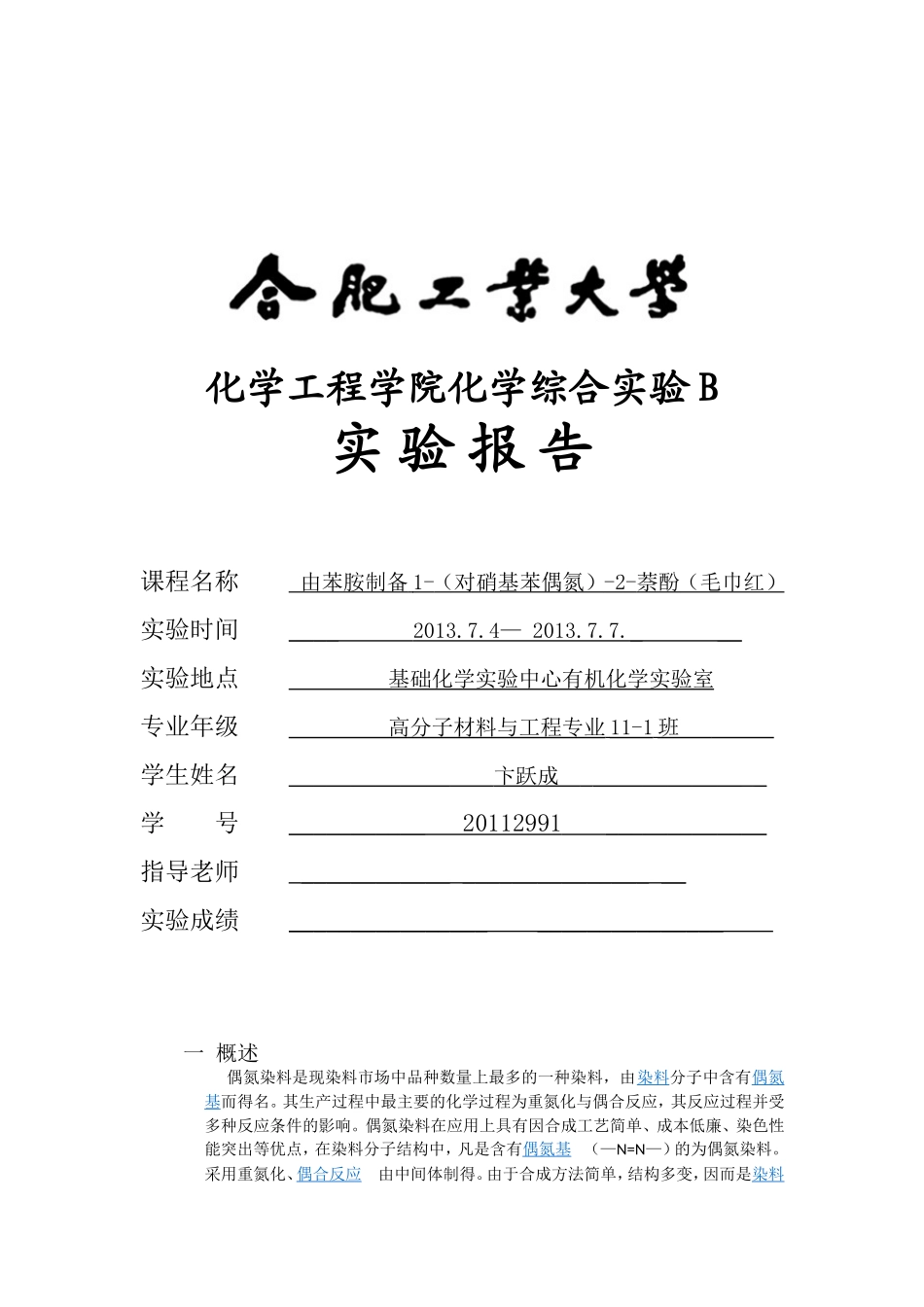 偶氮染料毛巾红的制备-(1)_第1页