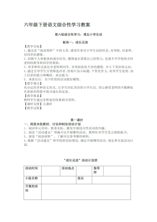 六年级下册语文综合性学习教案