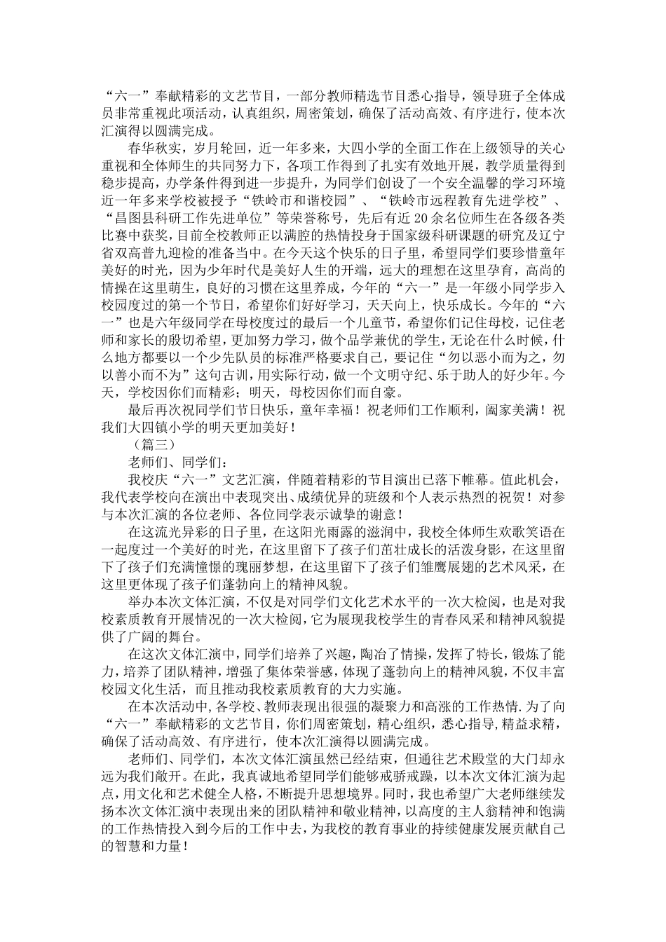 六一文艺汇演闭幕讲话12篇-精选模板_第2页