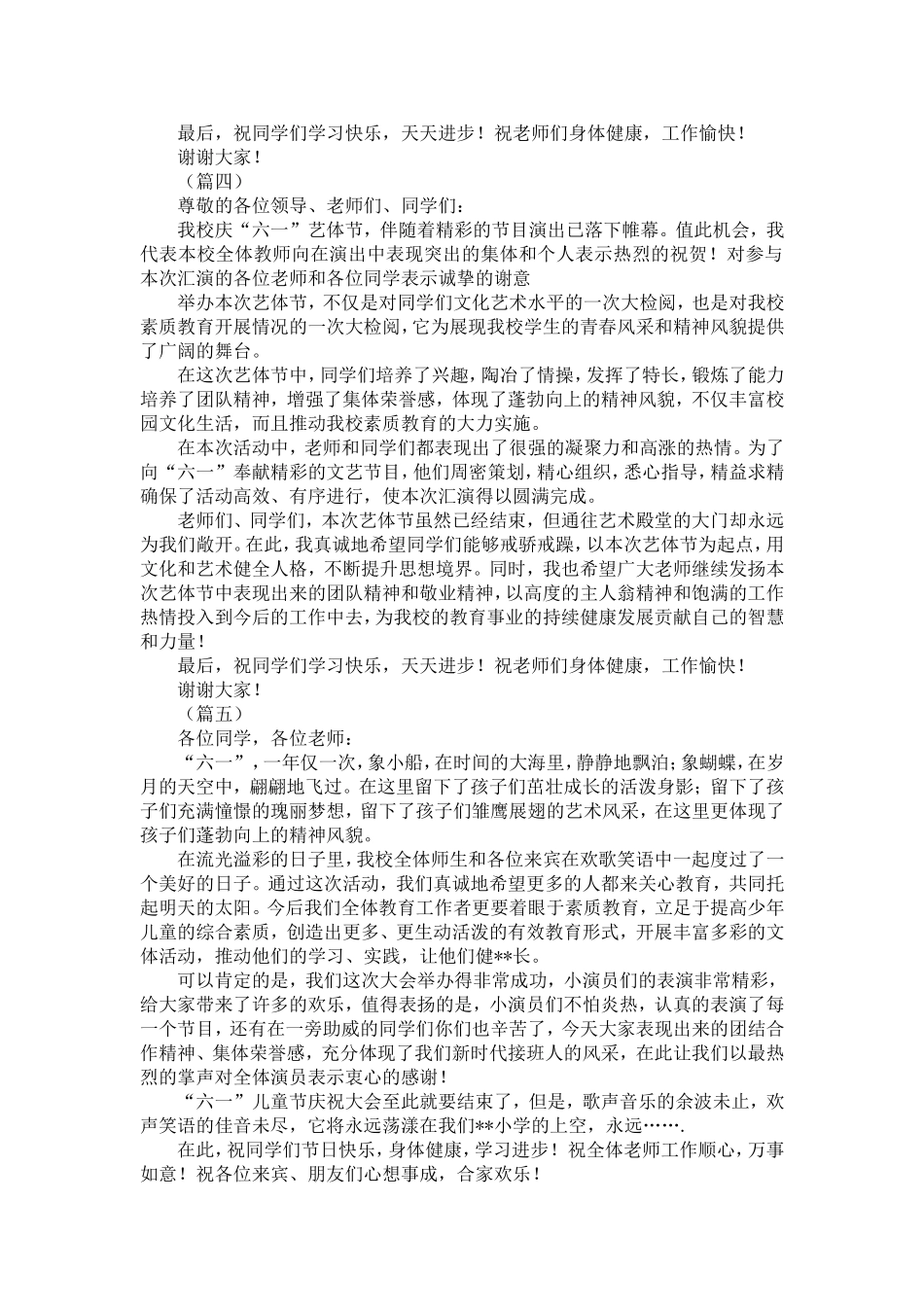 六一文艺汇演闭幕讲话12篇-精选模板_第3页