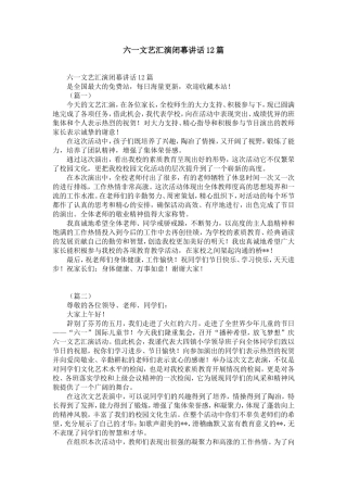 六一文艺汇演闭幕讲话12篇-精选模板