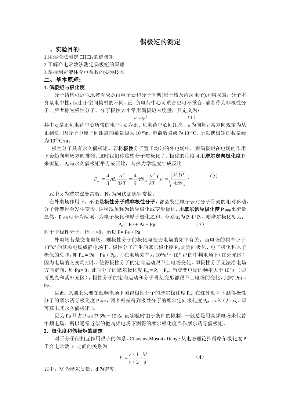 偶极矩的测定_第1页