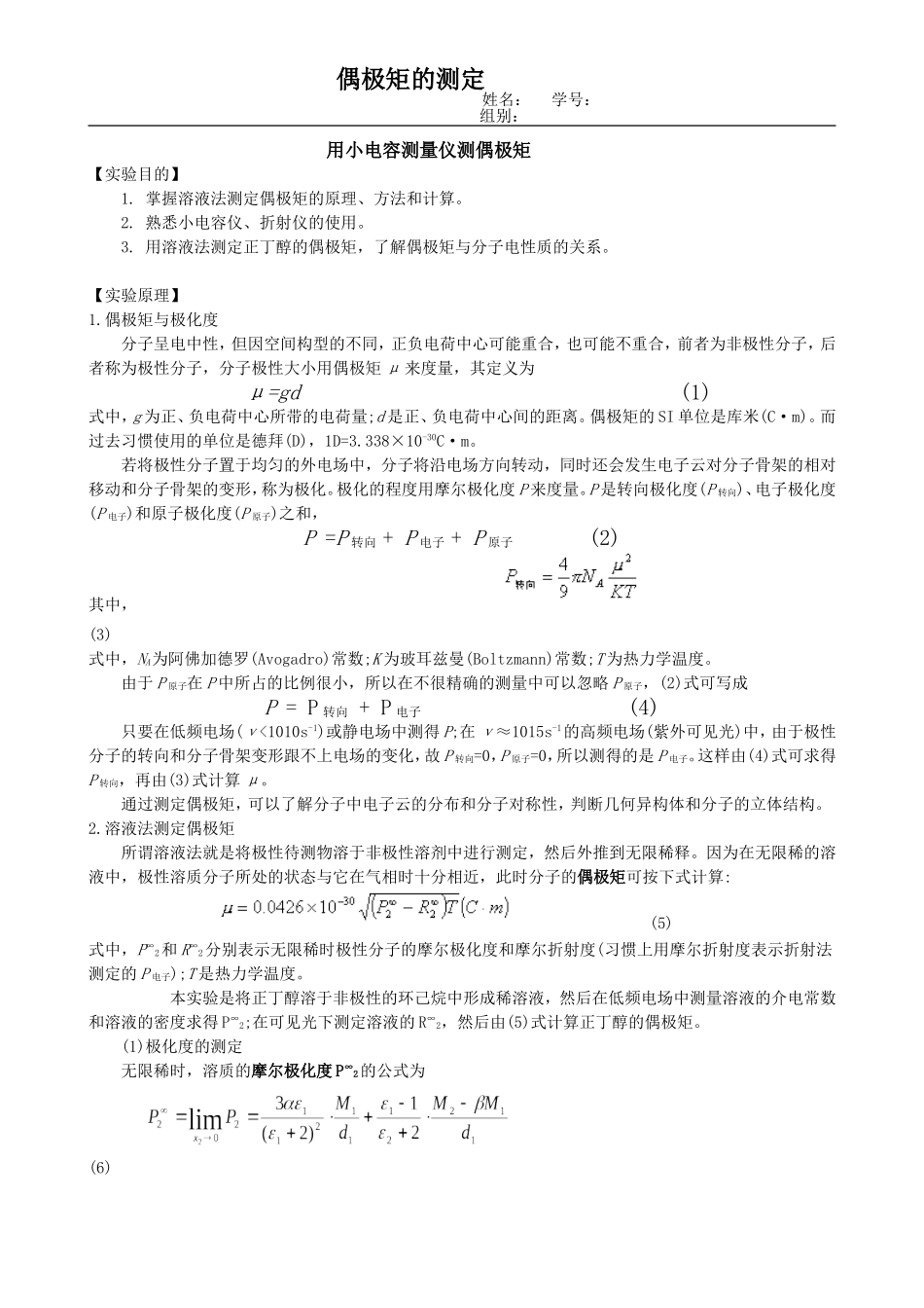 偶极矩的测定--用小电容测量仪测偶极矩(带思考题答案)_第1页