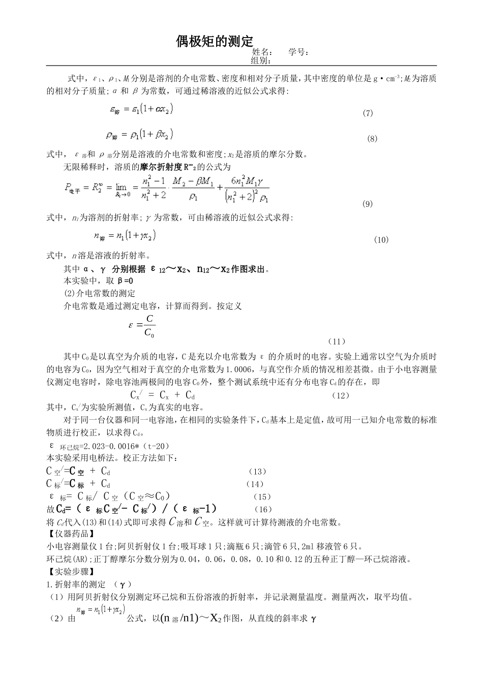 偶极矩的测定--用小电容测量仪测偶极矩(带思考题答案)_第2页