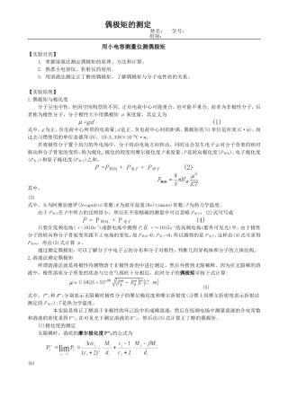 偶极矩的测定--用小电容测量仪测偶极矩(带思考题答案)