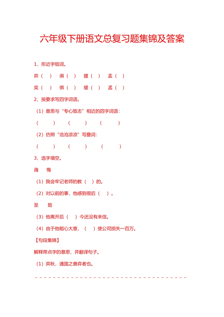 六年级下册语文总复习题集锦及答案_第1页